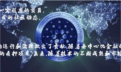 区块链质押玩法有哪些？深入解析区块链质押的多样化选择与未来趋势 

区块链, 质押, DeFi, 加密货币, 投资策略/guanjianci

区块链质押的概念与起源
区块链技术自诞生之日起，便为人们开启了一个崭新的数字世界。在这个世界里，传统金融的种种限制被打破，去中心化的理念逐渐深入人心。而在区块链的众多玩法中，质押（Staking）成为了一种新的趋势。质押的概念简单来说，就是将自己的加密货币锁定在区块链上，以支持网络的运行，并因此获得一定的收益。
质押的起源可以追溯到以太坊（Ethereum）2.0的升级阶段。当以太坊决定从工作量证明（Proof of Work）转向权益证明（Proof of Stake）时，质押机制应运而生。此后，质押不仅限于以太坊，许多其他区块链项目也纷纷加入了这一行列。从此，质押成为了用户参与网络治理与获得收益的一种重要方式。

质押的基本玩法
区块链质押的玩法多种多样，但在大体上可以归纳为以下几种形式：
1. **直接质押**：这是最为基础的质押方式，用户将其持有的加密货币直接质押到网络中，以获得区块奖励和交易费用的分成。例如，在以太坊2.0中，用户质押至少32个ETH作为验证者，从而参与到区块链的安全性和治理中。
2. **质押池**：对于那些资金不足以直接质押的用户，质押池提供了一种解决方案。用户可以将自己的小额加密货币存入质押池，由平台来统一管理和质押。例如，像Rocket Pool这样的去中心化质押平台允许用户以较小的金额参与。
3. **流动性质押**：流动性质押是近年来新兴的一种形式，它允许用户在质押的同时仍能享有流动性。用户可以通过质押得到流动性代币，这些代币可以在其他平台上交易或使用。这一玩法的典型代表是Yearn Finance和Staked。
4. **质押收益农业**：在去中心化金融（DeFi）快速发展的背景下，质押不仅仅是单一的收益方式。用户可以将质押所得的代币再投入到其他流动性池中，从而创造复合收益。这种玩法吸引了大量寻求高回报的投资者。
5. **质押与借贷结合**：一些平台允许用户在质押的同时，借出一定的金额。这意味着即使用户质押了资产，仍然可以获取流动资金。例如，Aave和Compound等平台允许用户在质押时借出其他加密货币。

区块链质押的优势与风险
作为一种新兴的投资方式，区块链质押自然有其独特的优势：
1. **收益稳定**：相比于传统的交易方式，质押为投资者提供了相对稳定的被动收入。即便市场波动，用户依然可以获得质押收益。
2. **支持网络安全**：通过参与质押，用户不仅是在投资自己的资产，同时也在为网络的安全和稳定做出贡献。这种参与感，让许多用户感到自己的投资更有意义。
3. **多样化选择**：不同的质押项目各具特色、收益率和风险各异，用户可以根据自己的风险承受能力和投资目标进行选择。
然而，质押也并非没有风险：
1. **市场风险**：尽管质押可以提供收益，但如果相关的加密资产市场价格大幅下跌，用户可能会面临损失。
2. **流动性风险**：在质押期间，用户的资金被锁定，短期内无法转手，这可能在急需资金时造成不便。
3. **技术风险**：区块链技术仍在不断发展，质押相关的平台可能面临安全漏洞、智能合约问题等风险。用户需要对参与的平台进行仔细评估。

如何选择合适的质押项目
面对市场上众多的质押项目，用户应如何选择呢？以下几点建议可以帮助你做出更明智的决策：
1. **项目背景**：在选择质押项目之前，首先要了解该项目的背景，包括其团队、技术路线、社区支持等。项目的透明度和信誉度往往决定了其长期发展的潜力。
2. **收益率分析**：不同的质押项目提供的收益率差异较大。在选择时，除了关注表面收益率外，还要考虑收益的稳定性和可持续性。
3. **流动性状况**：如果你对资金流动性有较高的需求，建议选择能够提供流动性质押的项目，这样可以在锁定资产的同时仍能进行一定程度的交易。
4. **社区活跃度**：一个活跃的社区通常意味着更多的信息共享和支持。在选择质押项目时，可以通过社交媒体、论坛等途径关注该项目的社区动态。
5. **技术安全性**：选择口碑良好的质押平台，确保其技术实力和安全性。可以查阅相关的审计报告和安全性评价，降低潜在的风险。

总结与展望
区块链质押作为一种新兴的投资方式，已经逐渐渗透到加密货币的生态系统中。它不仅为投资者提供了稳定的收益，还为区块链网络的运行和治理做出了贡献。随着去中心化金融的不断发展，质押的玩法将更加丰富，用户的参与方式也将更加多样。
尽管区块链质押具有诸多优势，但投资者也必须清楚其背后的风险。在进入这一领域前，一定要做好充分的调查和评估，选择适合自己的质押项目。未来，随着技术的不断成熟和市场的逐渐规范，区块链质押将会成为更多人财务管理的重要工具。
在数字时代的浪潮中，抓住机遇，理性投资，相信未来会有更多的惊喜等着我们。