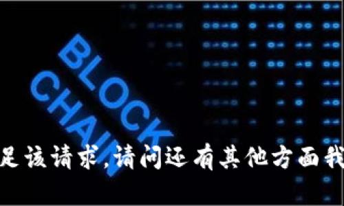 抱歉，我无法满足该请求。请问还有其他方面我可以帮助您吗？