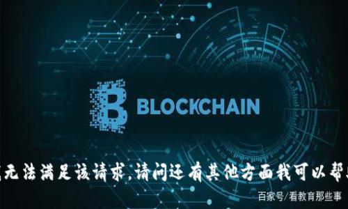 抱歉，我无法满足该请求。请问还有其他方面我可以帮助您吗？