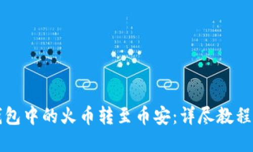 如何将TP钱包中的火币转至币安：详尽教程与实用技巧
