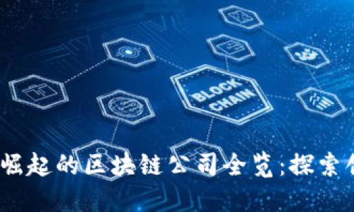 2023年成都新崛起的区块链公司全览：探索创新的未来之路