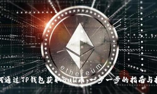 如何通过TP钱包获取Bull币：一步一步的指南与技巧