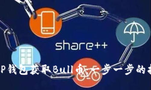 如何通过TP钱包获取Bull币：一步一步的指南与技巧