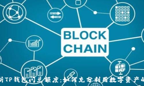   
全面解析TP钱包闪兑额度：如何充分利用数字资产的流动性