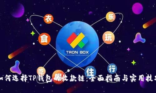 如何选择TP钱包的收款链：全面指南与实用技巧