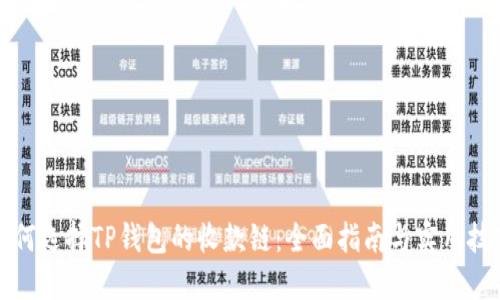 如何选择TP钱包的收款链：全面指南与实用技巧