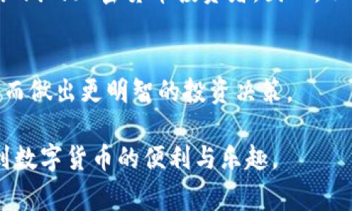    如何将币安的USDT转到TP钱包：详细指南与注意事项  / 

 guanjianci  币安, USDT, TP钱包, 加密货币, 转账  /guanjianci 

引言：加密货币转账的意义
在数字货币交易日益普及的今天，许多投资者和用户都在寻找方便、安全的方式来管理和转移他们的资金。USDT，作为一种与美元挂钩的稳定币，已成为交易中不可或缺的工具。而TP钱包作为多链数字钱包，不仅支持USDT，还能支持多种加密资产。因此，将币安上的USDT转移到TP钱包的操作，成为了许多用户的需求所在。

第一步：了解币安与TP钱包的基本概念
在开始之前，有必要先了解币安和TP钱包的基本概念。币安（Binance）是全球最大的加密货币交易所之一，提供丰富的交易对和服务。而TP钱包则是一款安全的非托管数字资产钱包，它支持多种区块链资产的存储与管理。用户可以通过TP钱包轻松发送、接收和储存USDT等加密货币。

第二步：准备工作——确保账户安全
在进行任何资金转账之前，确保你的账户安全是非常重要的。在币安平台上，建议开启两步验证功能（2FA）以增强账户的安全性。同时，确认TP钱包的安全性，确保你已经正确备份了助记词或私钥，以防数据丢失或失窃。

第三步：获取TP钱包的USDT地址
转账的第一步是获取你的TP钱包的USDT接收地址。打开TP钱包，找到“接收”或“收款”选项，选择USDT，然后系统会生成一个专属的接收地址。这通常是一个字符串，由字母和数字组成，务必确保在复制地址时，没有任何多余的空格或字符。

第四步：在币安进行转账操作
获取到USDT地址后，接下来是进行币安的转账操作：
ol
li登录你的币安账户。/li
li在页面上找到“钱包”选项，并选择“现货钱包”。/li
li在现货钱包中，找到USDT，并点击“提币”或“提现”按钮。/li
li在提币页面，粘贴你刚才从TP钱包复制的USDT地址。/li
li输入你想要转账的数量，检查地址和数量双重无误。/li
li完成安全验证，输入2FA代码等验证信息。/li
li点击“提交”进行转账。/li
/ol

第五步：确认转账状态
提交转账后，你可以在币安的“提币历史”中查看背单的状态。通常，转账完成后，TP钱包会在短短几分钟内显示到账。也是时候打开TP钱包，查看USDT余额是否已经更新。如果长时间未到账，可以查看区块链浏览器，输入你的USDT交易ID（TXID）查询转账进度。

第六步：处理可能出现的问题
转账过程中，难免会遇到一些问题。可能的情况包括提币未到账、地址填写错误等。若出现提币未到账的情况，首先检查区块链是否显示转账已完成。如果状态显示为“已完成”，而TP钱包未到账，那么可以联系TP钱包的客服寻求帮助。
此外，确保在填写地址时不要存在错误，地址错误可能导致资产损失。在进行大额转账之前，建议先进行小额测试以确认整个过程正常。

第七步：了解转账费用与网络拥堵
在币安提取USDT时，通常会收取一定的手续费。该费用会因网络状况而异，尤其在交易高峰期，费用可能会上涨。因此，建议检查当前的手续费，并做好预期以避免不必要的困扰。

第八步：总结与建议
将币安的USDT转账至TP钱包实际上是一个相对简单的过程。只需按照上述步骤操作，便能够顺利完成资源的转移。然而，在加密货币的世界中，安全性永远是第一位的。因此，请时刻保持警惕，确保你的资产安全。
另外，除了USDT，TP钱包还支持其他多种加密资产的管理，用户可根据自身需求进行多样化的投资。而币安平台经常推出新项目、新币种，很适合长线的加密货币投资者。因此，不妨多花点时间了解更多的加密金融知识，以便更好地实现资金管理与增值。

参考文献与资源
在进行加密货币转账时，获取相关知识和最新信息至关重要。除了阅读相关的操作指南，建议关注行业动态和新闻，以便提升对市场的敏感度，进而做出更明智的投资决策。

总的来说，币安与TP钱包的结合，为用户提供了一种安全、快捷的资金管理方式。希望无论是新手还是有经验的投资者，都能在这一过程中，享受到数字货币的便利与乐趣。
