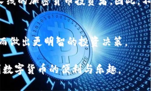    如何将币安的USDT转到TP钱包：详细指南与注意事项  / 

 guanjianci  币安, USDT, TP钱包, 加密货币, 转账  /guanjianci 

引言：加密货币转账的意义
在数字货币交易日益普及的今天，许多投资者和用户都在寻找方便、安全的方式来管理和转移他们的资金。USDT，作为一种与美元挂钩的稳定币，已成为交易中不可或缺的工具。而TP钱包作为多链数字钱包，不仅支持USDT，还能支持多种加密资产。因此，将币安上的USDT转移到TP钱包的操作，成为了许多用户的需求所在。

第一步：了解币安与TP钱包的基本概念
在开始之前，有必要先了解币安和TP钱包的基本概念。币安（Binance）是全球最大的加密货币交易所之一，提供丰富的交易对和服务。而TP钱包则是一款安全的非托管数字资产钱包，它支持多种区块链资产的存储与管理。用户可以通过TP钱包轻松发送、接收和储存USDT等加密货币。

第二步：准备工作——确保账户安全
在进行任何资金转账之前，确保你的账户安全是非常重要的。在币安平台上，建议开启两步验证功能（2FA）以增强账户的安全性。同时，确认TP钱包的安全性，确保你已经正确备份了助记词或私钥，以防数据丢失或失窃。

第三步：获取TP钱包的USDT地址
转账的第一步是获取你的TP钱包的USDT接收地址。打开TP钱包，找到“接收”或“收款”选项，选择USDT，然后系统会生成一个专属的接收地址。这通常是一个字符串，由字母和数字组成，务必确保在复制地址时，没有任何多余的空格或字符。

第四步：在币安进行转账操作
获取到USDT地址后，接下来是进行币安的转账操作：
ol
li登录你的币安账户。/li
li在页面上找到“钱包”选项，并选择“现货钱包”。/li
li在现货钱包中，找到USDT，并点击“提币”或“提现”按钮。/li
li在提币页面，粘贴你刚才从TP钱包复制的USDT地址。/li
li输入你想要转账的数量，检查地址和数量双重无误。/li
li完成安全验证，输入2FA代码等验证信息。/li
li点击“提交”进行转账。/li
/ol

第五步：确认转账状态
提交转账后，你可以在币安的“提币历史”中查看背单的状态。通常，转账完成后，TP钱包会在短短几分钟内显示到账。也是时候打开TP钱包，查看USDT余额是否已经更新。如果长时间未到账，可以查看区块链浏览器，输入你的USDT交易ID（TXID）查询转账进度。

第六步：处理可能出现的问题
转账过程中，难免会遇到一些问题。可能的情况包括提币未到账、地址填写错误等。若出现提币未到账的情况，首先检查区块链是否显示转账已完成。如果状态显示为“已完成”，而TP钱包未到账，那么可以联系TP钱包的客服寻求帮助。
此外，确保在填写地址时不要存在错误，地址错误可能导致资产损失。在进行大额转账之前，建议先进行小额测试以确认整个过程正常。

第七步：了解转账费用与网络拥堵
在币安提取USDT时，通常会收取一定的手续费。该费用会因网络状况而异，尤其在交易高峰期，费用可能会上涨。因此，建议检查当前的手续费，并做好预期以避免不必要的困扰。

第八步：总结与建议
将币安的USDT转账至TP钱包实际上是一个相对简单的过程。只需按照上述步骤操作，便能够顺利完成资源的转移。然而，在加密货币的世界中，安全性永远是第一位的。因此，请时刻保持警惕，确保你的资产安全。
另外，除了USDT，TP钱包还支持其他多种加密资产的管理，用户可根据自身需求进行多样化的投资。而币安平台经常推出新项目、新币种，很适合长线的加密货币投资者。因此，不妨多花点时间了解更多的加密金融知识，以便更好地实现资金管理与增值。

参考文献与资源
在进行加密货币转账时，获取相关知识和最新信息至关重要。除了阅读相关的操作指南，建议关注行业动态和新闻，以便提升对市场的敏感度，进而做出更明智的投资决策。

总的来说，币安与TP钱包的结合，为用户提供了一种安全、快捷的资金管理方式。希望无论是新手还是有经验的投资者，都能在这一过程中，享受到数字货币的便利与乐趣。