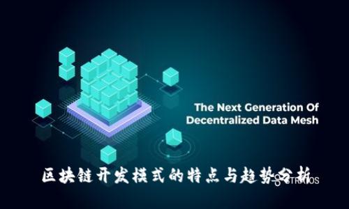 区块链开发模式的特点与趋势分析