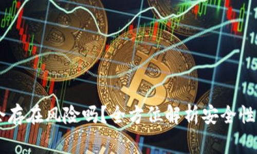 申请过TP钱包会存在风险吗？全方位解析安全性及使用注意事项