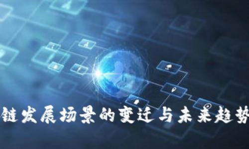 区块链发展场景的变迁与未来趋势分析