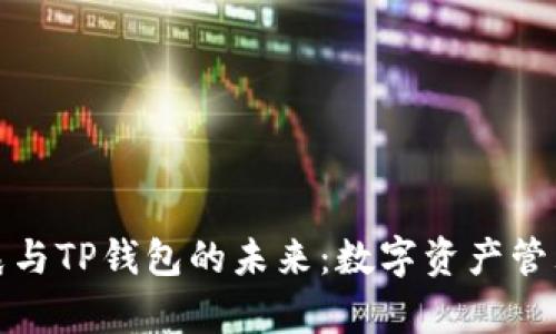 揭秘孙宇晨与TP钱包的未来：数字资产管理的新风潮
