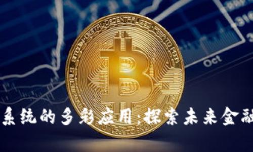 区块链包容系统的多彩应用：探索未来金融与社会变革