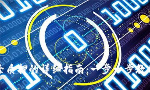 TP钱包解除质押的详细指南：一步一步教你轻松操作