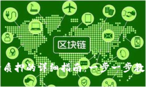 TP钱包解除质押的详细指南：一步一步教你轻松操作