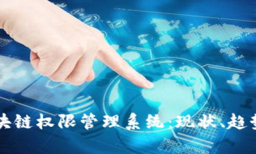 深入解析区块链权限管理系统：现状、趋势与案例分析