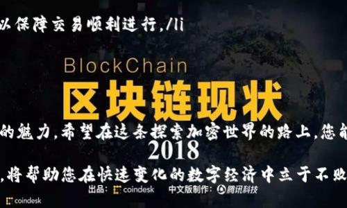   如何在TP钱包中切换至ETH底层：你的数字货币导航指南 / 

 guanjianci TP钱包, ETH底层, 加密货币, 区块链技术, 数字资产 /guanjianci 

引言
在如今这个区块链和加密货币迅速发展的时代，越来越多的人开始探索数字资产投资的乐趣。TP钱包，作为一款备受欢迎的钱包应用，因其简单易用的界面和强大的功能，受到了广大用户的喜爱。本文将带您深入了解如何在TP钱包中切换至ETH底层，助您在加密货币的海洋中畅游。

TP钱包概述
TP钱包，亦称为“Trust Wallet”，是一款功能强大的去中心化数字货币钱包。它支持多种主流币种的存储与交易，特别是以太坊（ETH）及其ERC-20代币。TP钱包的用户界面简洁清晰，让新手用户也能够轻松上手。同时，TP钱包提供的安全性和隐私保护，使其成为数字货币爱好者的理想选择。

为什么选择ETH底层
以太坊是目前市值仅次于比特币的加密货币，其底层技术已成为无数去中心化应用（DApps）的基础。选择ETH底层，很大程度上可以享受以太坊生态系统所提供的多种服务和交易优势。此外，以太坊的智能合约功能，使得用户可以在安全的环境中进行更复杂的交易方式。

准备工作：安装TP钱包
在开始切换ETH底层之前，您需要确保已经在您的移动设备上安装了TP钱包应用。该应用可在各大应用商店（如App Store或Google Play）中免费下载。事项提醒：在安装任何钱包应用时，务必确认其来源的真实性，以防止下载到假冒软件。

如何注册TP钱包账号
安装完成后，打开TP钱包，您将看到一个简单易用的界面。您可以选择创建新钱包或从已有钱包导入。如果是第一次使用，请选择“创建新钱包”。系统将引导您设置一个强密码，并生成助记词。务必将助记词妥善保管，这笔记录对于找回钱包至关重要。

切换至ETH底层的具体步骤
一旦您成功注册并登录TP钱包，接下来的步骤就非常简单了。以下是详细步骤：

h4步骤1：打开TP钱包主界面/h4
在您的设备上启动TP钱包应用，随后主界面将展示您当前的资产情况。

h4步骤2：进入资产管理界面/h4
在主界面，您会看到“资产”选项，点击进入资产管理界面。在这里，您将看到钱包中所有支持的币种。

h4步骤3：选择以太坊（ETH）/h4
在资产选项中，您需要找到以太坊（ETH）资产。若您尚未添加ETH，点击“添加资产”，搜索并选择以太坊。

h4步骤4：切换底层网络/h4
找到以太坊后，点击进入ETH资产详情页面，寻找到“网络切换”或者“底层设置”的选项。选择“ETH主网”作为您的底层网络。

h4步骤5：确认切换/h4
系统可能会提示您确认切换操作。请仔细阅读相关信息，确认无误后点击“确认”。切换完成后，您将看到ETH底层的交易记录和相关资产。

使用ETH底层的优势
成功切换到ETH底层，您将体验到以太坊生态系统带来的诸多优势。首先，您可以访问基于以太坊的去中心化交易所（DEX），以便随时买卖各种代币。而且，借助以太坊的智能合约，您可以直接参与很多去中心化金融（DeFi）项目，进行更复杂的金融操作，如流动性挖矿、借贷等。

注意事项
在切换和使用ETH底层的过程中，有几个注意事项需要用户谨记：
ul
  listrong安全性：/strong务必保管好您的助记词和私钥，以免丢失或被盗。/li
  listrong网络拥堵：/strong以太坊网络在高峰时间可能会出现拥堵，交易确认时间可能变长，确保您有足够的Gas费用以保障交易顺利进行。/li
  listrong市场风险：/strong加密货币市场波动较大，投资需谨慎。在进行交易前，请充分了解市场动态。/li
/ul

总结
本文向您详细介绍了如何在TP钱包中切换至ETH底层的步骤，从安装钱包到切换网络，力求让您无忧无虑地体验数字货币的魅力。希望在这条探索加密世界的路上，您能够掌握必要的知识，开启一段丰富多彩的数字资产投资之旅。

愿您在未来的加密投资中收获满满，同时也不忘保持理性的投资心态，安全第一。无论是新手还是资深玩家，掌握上述信息，将帮助您在快速变化的数字经济中立于不败之地。