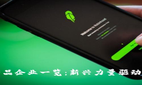 河南区块链产品企业一览：新兴力量驱动数字经济发展