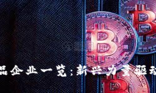 河南区块链产品企业一览：新兴力量驱动数字经济发展