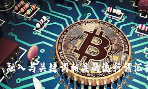 思考一个的，融入与关键词相关的流行词汇或趋势，放进