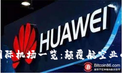 全球区块链国际机场一览：颠覆航空业的新技术趋势