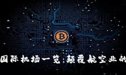 全球区块链国际机场一览：颠覆航空业的新技术趋势