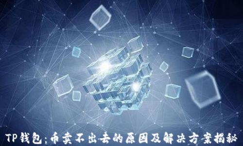 
TP钱包：币卖不出去的原因及解决方案揭秘