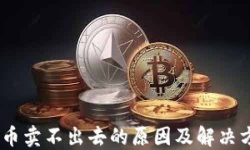 
TP钱包：币卖不出去的原因及解决方案揭秘
