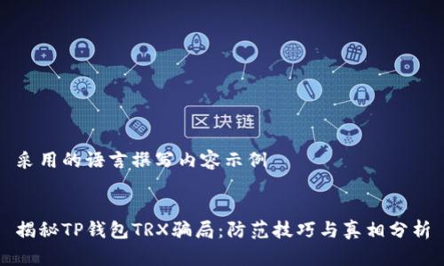 采用的语言撰写内容示例


揭秘TP钱包TRX骗局：防范技巧与真相分析