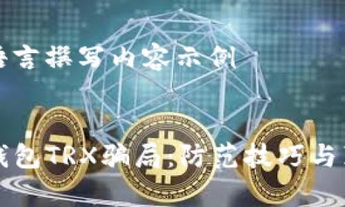 采用的语言撰写内容示例


揭秘TP钱包TRX骗局：防范技巧与真相分析