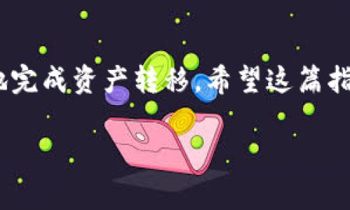 由于涉及到钱包的安全性，涉及金融资产的操作请务必谨慎。如果你在寻找如何将TP钱包中的资产导入到IM钱包，下面的步骤将会帮助你完成这个过程。

第一步：了解两种钱包的基本功能
在开始导入之前，我们需要明确TP钱包和IM钱包的基本功能。TP钱包是一个相对较新的数字货币钱包，它支持多种主流的区块链资产。而IM钱包则是一款以用户友好而著称的数字货币钱包。了解这些可以帮助你更好地进行资产转移。

第二步：备份你的TP钱包
在进行任何导入操作之前，确保你的TP钱包已被正确备份。这是一个非常重要的步骤，因为在转移过程中可能会有意想不到的事情发生。通常，备份可以通过导出助记词或私钥的方式完成。请将这些信息安全地存储在一个你信任的地方。

第三步：获取IM钱包地址
在TP钱包成功备份之后，你需要打开IM钱包，创建一个账户或者登录现有账户。然后，在IM钱包中找到“接收”或者“充值”选项，获取你要导入的币种的地址。在这里，你可以看到一段独特的字符串，这就是你需要将资产转移到的地址。

第四步：在TP钱包中发送资产
接下来，返回TP钱包。在你的资产列表中选择你想要导入到IM钱包的资产，比如Ethereum（以太坊）或比特币。找到“发送”或“转账”选项。你需要将先前获取到的IM钱包地址粘贴到相应的字段中，然后输入你想要发送的数量。

第五步：确认转账信息
在发送资产之前，请仔细核对你所输入的信息。确认IM钱包地址和转账金额无误。由于区块链转账一旦完成是无法撤销的，任何错误都可能导致你资产的永久丢失。在确认无误后，点击“发送”或“转账”。

第六步：等待交易确认
资产发送后，你需要耐心等待交易在区块链上得到确认。这通常需要几分钟的时间，具体取决于区块链网络的拥堵情况。你可以在TP钱包中查看交易记录，以确认交易是否成功。

第七步：确认IM钱包中的资金到账
一旦交易被确认，你就可以在IM钱包中查看到账的资产。也许在最初时并不会即时显示，刷新一下页面通常可以帮助你看到新的资产余额。如果一切顺利，你就成功将TP钱包中的资产导入到了IM钱包！

注意事项
在操作过程中，你应时刻保持警惕。无论是导入钱款还是转账，都要确保网络环境的安全。不要在公共Wi-Fi下进行这些操作，尽量使用有密码保护的私人网络。同时，妥善保管你的私钥和助记词，确保它们不会被他人获取。

此外，随着区块链技术的不断发展，新的钱包和交易方式也在不断出现。尽量保持对行业动态的关注，这样你才能在复杂的资产管理中更加游刃有余。

总结
将TP钱包中的资产导入IM钱包的过程其实并不复杂，只要你小心谨慎，并遵循上述步骤，便可安全顺利地完成资产转移。希望这篇指南能够帮助到你！

TP钱包, IM钱包, 数字货币, 钱包导入, 资产转移/guanjianci
