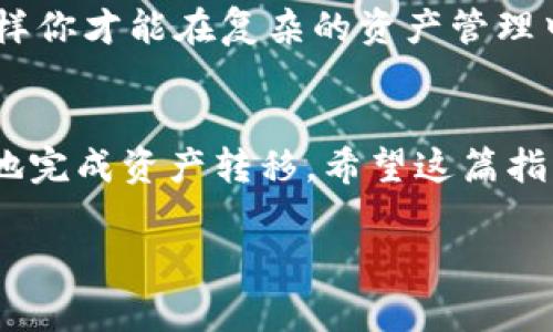 由于涉及到钱包的安全性，涉及金融资产的操作请务必谨慎。如果你在寻找如何将TP钱包中的资产导入到IM钱包，下面的步骤将会帮助你完成这个过程。

第一步：了解两种钱包的基本功能
在开始导入之前，我们需要明确TP钱包和IM钱包的基本功能。TP钱包是一个相对较新的数字货币钱包，它支持多种主流的区块链资产。而IM钱包则是一款以用户友好而著称的数字货币钱包。了解这些可以帮助你更好地进行资产转移。

第二步：备份你的TP钱包
在进行任何导入操作之前，确保你的TP钱包已被正确备份。这是一个非常重要的步骤，因为在转移过程中可能会有意想不到的事情发生。通常，备份可以通过导出助记词或私钥的方式完成。请将这些信息安全地存储在一个你信任的地方。

第三步：获取IM钱包地址
在TP钱包成功备份之后，你需要打开IM钱包，创建一个账户或者登录现有账户。然后，在IM钱包中找到“接收”或者“充值”选项，获取你要导入的币种的地址。在这里，你可以看到一段独特的字符串，这就是你需要将资产转移到的地址。

第四步：在TP钱包中发送资产
接下来，返回TP钱包。在你的资产列表中选择你想要导入到IM钱包的资产，比如Ethereum（以太坊）或比特币。找到“发送”或“转账”选项。你需要将先前获取到的IM钱包地址粘贴到相应的字段中，然后输入你想要发送的数量。

第五步：确认转账信息
在发送资产之前，请仔细核对你所输入的信息。确认IM钱包地址和转账金额无误。由于区块链转账一旦完成是无法撤销的，任何错误都可能导致你资产的永久丢失。在确认无误后，点击“发送”或“转账”。

第六步：等待交易确认
资产发送后，你需要耐心等待交易在区块链上得到确认。这通常需要几分钟的时间，具体取决于区块链网络的拥堵情况。你可以在TP钱包中查看交易记录，以确认交易是否成功。

第七步：确认IM钱包中的资金到账
一旦交易被确认，你就可以在IM钱包中查看到账的资产。也许在最初时并不会即时显示，刷新一下页面通常可以帮助你看到新的资产余额。如果一切顺利，你就成功将TP钱包中的资产导入到了IM钱包！

注意事项
在操作过程中，你应时刻保持警惕。无论是导入钱款还是转账，都要确保网络环境的安全。不要在公共Wi-Fi下进行这些操作，尽量使用有密码保护的私人网络。同时，妥善保管你的私钥和助记词，确保它们不会被他人获取。

此外，随着区块链技术的不断发展，新的钱包和交易方式也在不断出现。尽量保持对行业动态的关注，这样你才能在复杂的资产管理中更加游刃有余。

总结
将TP钱包中的资产导入IM钱包的过程其实并不复杂，只要你小心谨慎，并遵循上述步骤，便可安全顺利地完成资产转移。希望这篇指南能够帮助到你！

TP钱包, IM钱包, 数字货币, 钱包导入, 资产转移/guanjianci