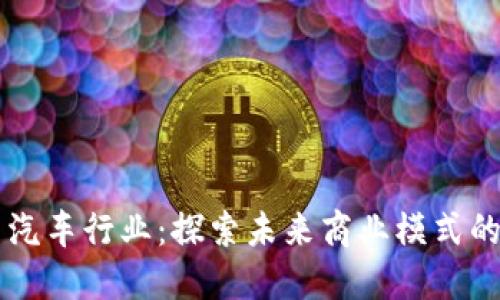 区块链与汽车行业：探索未来商业模式的无限可能