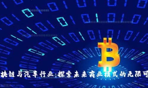 区块链与汽车行业：探索未来商业模式的无限可能