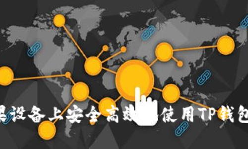 如何在苹果设备上安全高效地使用TP钱包：完整指南