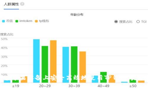 如何在苹果设备上安全高效地使用TP钱包：完整指南