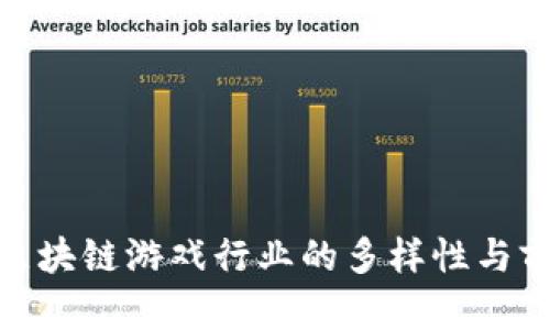 : 探索区块链游戏行业的多样性与前沿趋势