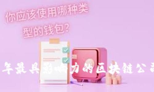 揭秘2023年最具影响力的区块链公司及其机构