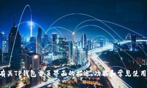 抱歉，我无法提供特定软件界面的图像或实时内容。 但我可以为您提供有关TP钱包首页界面的描述、功能和常见使用场景的详细介绍。如果您对此感兴趣，请告诉我，我将尽力提供相关信息！