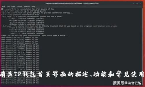 抱歉，我无法提供特定软件界面的图像或实时内容。 但我可以为您提供有关TP钱包首页界面的描述、功能和常见使用场景的详细介绍。如果您对此感兴趣，请告诉我，我将尽力提供相关信息！