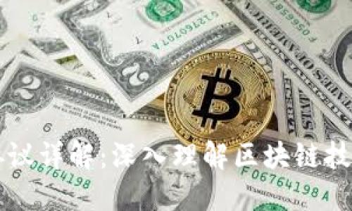 区块链六层协议详解：深入理解区块链技术的层级结构