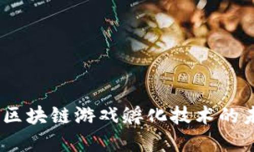 全面解读：区块链游戏孵化技术的未来与趋势
