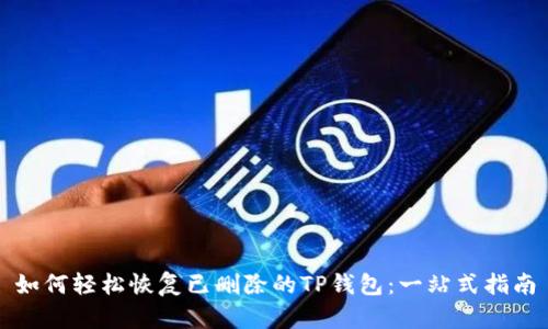 如何轻松恢复已删除的TP钱包：一站式指南