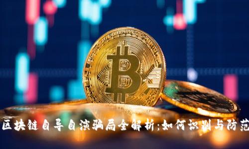 区块链自导自演骗局全解析：如何识别与防范