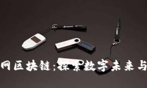 安远互联网区块链：探索数字未来与创新趋势