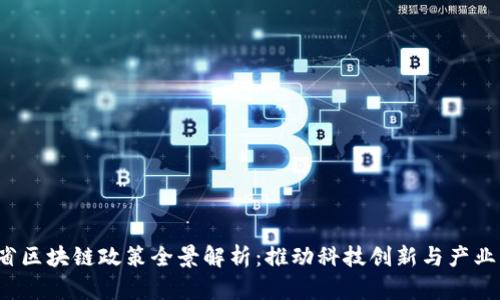文章 山东省区块链政策全景解析：推动科技创新与产业转型新机遇