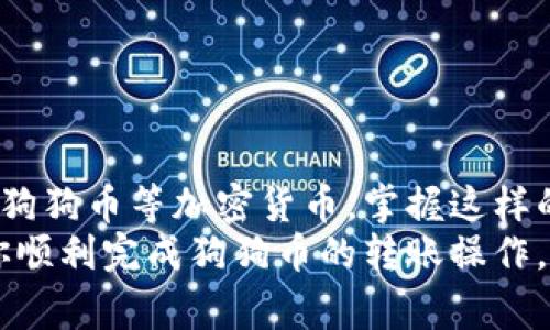   狗狗币（Dogecoin）转入TP钱包的详细指南：简单易懂的操作步骤与注意事项 / 

 guanjianci 狗狗币, TP钱包, 加密货币, 数字资产, 杂谈 /guanjianci 

引言：解密加密货币世界
在如今这个数字化飞速发展的时代，加密货币已经逐渐走进了我们的生活。作为一种新兴的资产形式，狗狗币（Dogecoin）因其轻松幽默的起源以及活泼的社区氛围而受到广泛关注。与此同时，TP钱包则是一个越来越流行的数字资产管理工具。那么，如何将狗狗币安全地转入TP钱包呢？本文将提供详细的步骤指导，帮助你轻松完成这一过程。

第一步：准备工作—确保你拥有狗狗币和TP钱包
首先，确保你已经拥有一定数量的狗狗币。无论你是通过交易所购买，还是通过其他方式获得，都需要在转移之前确认你的狗狗币能够自由使用。此外，请确保你的TP钱包已经成功下载并设置完毕。如果你还没有钱包，最先需要在手机应用商店下载TP钱包，并根据指示创建一个新钱包。

第二步：获取TP钱包的接收地址
接下来，打开你的TP钱包。搜索并选择狗狗币（DOGE），然后找到“接收”选项。点击这一选项后，你将看到一个独特的接收地址，它是一串字母和数字的组合。在进行任何转移之前，一定要仔细核对这个地址。为了提高安全性，可以考虑复制此地址，防止输入错误。

第三步：在交易所进行转账
如果你的狗狗币存放在某个交易所，登录你的交易所账户。在钱包页面找到提币（withdraw）或转账（transfer）选项。选择狗狗币作为提取的币种，并粘贴之前复制的TP钱包接收地址。
在此过程中，确保你输入正确的地址，任何不小心的错误都可能导致资产的永久丢失。与此同时，确认转账金额是否正确。大多数交易所还会收取一定的交易费用，请提前掌握这点，并确保你余额充足以覆盖相关费用。

第四步：确认与等待—资金到账
在输入所有信息后，点击“提交”或“确认”。此时，系统可能会要求你进行身份验证或者二次确认。根据交易所的要求，完成所有步骤后，耐心等待资金转入TP钱包。通常，这一过程并不会花费太长时间，通常在几分钟内即可完成。但在高峰期，可能会有所延迟，这也是加密货币市场中的一种常见现象。

第五步：验证资金是否到账
在转账完成后，回到TP钱包，刷新界面查看是否显示出新的狗狗币余额。如果一切顺利，你应当看到你转账的狗狗币已经成功入账。为了确保你的资产安全，可以重新检查转账记录，确保金额与预期一致。

常见问题与注意事项
在转账的过程中，难免会遇到各种问题。比如，有用户可能在转账之前未能确保自己的狗狗币处于可用状态，或者因网络问题导致转账延迟。以下是一些常见问题及解决方案：

h4Q1：转账过程中出现错误，怎么办？/h4
如果在转账中出现错误，及时联系你的交易所客服，他们通常能够快速查找并为你提供帮助。同时，请保持冷静，不要惊慌失措。

h4Q2：资金转入TP钱包有延迟，正常吗？/h4
是的，加密货币市场的交易常常会受到网络拥堵造成延迟。通常情况下，转账应该在几分钟内完成，但在极端情况下可能会延长。

h4Q3：如何保证我的TP钱包安全？/h4
确保你采用强密码，并启用两步验证。同时，不要将你的私钥分享给任何人。对于大额的狗狗币，建议定期备份你的钱包数据，以防意外情况发生。

总结：掌握狗狗币转账技巧，轻松玩转数字资产
掌握狗狗币转账至TP钱包的步骤并不复杂，但每一步都需要认真对待，以确保资金安全与准确无误。随着数字资产的普及，越来越多的人开始接触和投资于狗狗币等加密货币。掌握这样的转账技巧，不仅能够帮助你更方便地管理你的数字资产，还能够助你在这一新兴市场中游刃有余。
总之，狗狗币作为一种轻松愉快的加密货币，越来越受到年轻投资者的喜爱。而TP钱包则为这一趋势提供了强有力的支持。希望通过本文的介绍，能够帮助你顺利完成狗狗币的转账操作，并享受到加密货币世界带来的无限乐趣与价值。