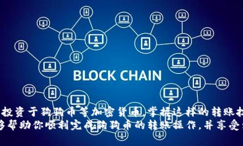   狗狗币（Dogecoin）转入TP钱包的详细指南：简单易懂的操作步骤与注意事项 / 

 guanjianci 狗狗币, TP钱包, 加密货币, 数字资产, 杂谈 /guanjianci 

引言：解密加密货币世界
在如今这个数字化飞速发展的时代，加密货币已经逐渐走进了我们的生活。作为一种新兴的资产形式，狗狗币（Dogecoin）因其轻松幽默的起源以及活泼的社区氛围而受到广泛关注。与此同时，TP钱包则是一个越来越流行的数字资产管理工具。那么，如何将狗狗币安全地转入TP钱包呢？本文将提供详细的步骤指导，帮助你轻松完成这一过程。

第一步：准备工作—确保你拥有狗狗币和TP钱包
首先，确保你已经拥有一定数量的狗狗币。无论你是通过交易所购买，还是通过其他方式获得，都需要在转移之前确认你的狗狗币能够自由使用。此外，请确保你的TP钱包已经成功下载并设置完毕。如果你还没有钱包，最先需要在手机应用商店下载TP钱包，并根据指示创建一个新钱包。

第二步：获取TP钱包的接收地址
接下来，打开你的TP钱包。搜索并选择狗狗币（DOGE），然后找到“接收”选项。点击这一选项后，你将看到一个独特的接收地址，它是一串字母和数字的组合。在进行任何转移之前，一定要仔细核对这个地址。为了提高安全性，可以考虑复制此地址，防止输入错误。

第三步：在交易所进行转账
如果你的狗狗币存放在某个交易所，登录你的交易所账户。在钱包页面找到提币（withdraw）或转账（transfer）选项。选择狗狗币作为提取的币种，并粘贴之前复制的TP钱包接收地址。
在此过程中，确保你输入正确的地址，任何不小心的错误都可能导致资产的永久丢失。与此同时，确认转账金额是否正确。大多数交易所还会收取一定的交易费用，请提前掌握这点，并确保你余额充足以覆盖相关费用。

第四步：确认与等待—资金到账
在输入所有信息后，点击“提交”或“确认”。此时，系统可能会要求你进行身份验证或者二次确认。根据交易所的要求，完成所有步骤后，耐心等待资金转入TP钱包。通常，这一过程并不会花费太长时间，通常在几分钟内即可完成。但在高峰期，可能会有所延迟，这也是加密货币市场中的一种常见现象。

第五步：验证资金是否到账
在转账完成后，回到TP钱包，刷新界面查看是否显示出新的狗狗币余额。如果一切顺利，你应当看到你转账的狗狗币已经成功入账。为了确保你的资产安全，可以重新检查转账记录，确保金额与预期一致。

常见问题与注意事项
在转账的过程中，难免会遇到各种问题。比如，有用户可能在转账之前未能确保自己的狗狗币处于可用状态，或者因网络问题导致转账延迟。以下是一些常见问题及解决方案：

h4Q1：转账过程中出现错误，怎么办？/h4
如果在转账中出现错误，及时联系你的交易所客服，他们通常能够快速查找并为你提供帮助。同时，请保持冷静，不要惊慌失措。

h4Q2：资金转入TP钱包有延迟，正常吗？/h4
是的，加密货币市场的交易常常会受到网络拥堵造成延迟。通常情况下，转账应该在几分钟内完成，但在极端情况下可能会延长。

h4Q3：如何保证我的TP钱包安全？/h4
确保你采用强密码，并启用两步验证。同时，不要将你的私钥分享给任何人。对于大额的狗狗币，建议定期备份你的钱包数据，以防意外情况发生。

总结：掌握狗狗币转账技巧，轻松玩转数字资产
掌握狗狗币转账至TP钱包的步骤并不复杂，但每一步都需要认真对待，以确保资金安全与准确无误。随着数字资产的普及，越来越多的人开始接触和投资于狗狗币等加密货币。掌握这样的转账技巧，不仅能够帮助你更方便地管理你的数字资产，还能够助你在这一新兴市场中游刃有余。
总之，狗狗币作为一种轻松愉快的加密货币，越来越受到年轻投资者的喜爱。而TP钱包则为这一趋势提供了强有力的支持。希望通过本文的介绍，能够帮助你顺利完成狗狗币的转账操作，并享受到加密货币世界带来的无限乐趣与价值。