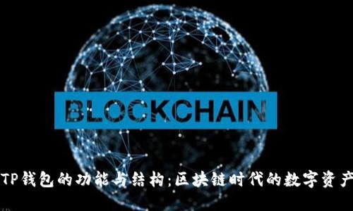 深入探究TP钱包的功能与结构：区块链时代的数字资产管理利器