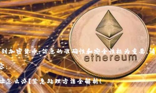 提示：由于涉及到加密货币，信息的准确性和安全性极为重要，请务必小心处理。

以下为参考内容：

TP钱包转错地址怎么办？紧急处理方法全解析！
